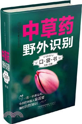 中藥草藥野外識別(口袋書)（簡體書）