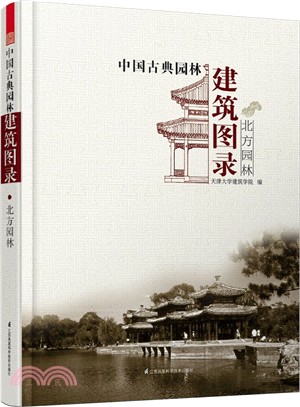 中國古典園林建築圖錄：北方園林（簡體書）