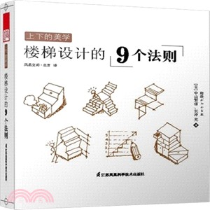 上下的美學：樓梯設計的9個法則（簡體書）