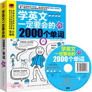 學英文一定要會的2000個單詞（簡體書）