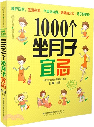 1000個坐月子宜忌（簡體書）
