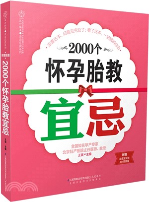 2000個懷孕胎教宜忌（簡體書）