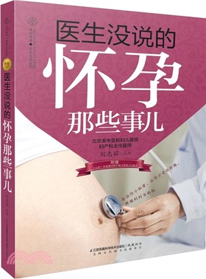 醫生沒說的懷孕那些事兒（簡體書）