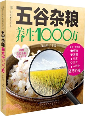 五穀雜糧養生1000方（簡體書）