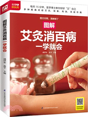 圖解艾灸消百病一學就會（簡體書）