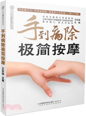 手到病除極簡按摩（簡體書）