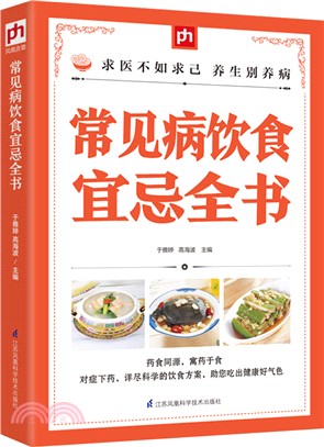 常見病飲食宜忌全書（簡體書）