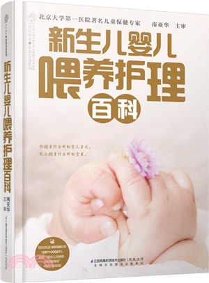 新生兒嬰兒餵養護理百科（簡體書）