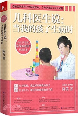 兒科醫生說：當我的孩子生病時（簡體書）