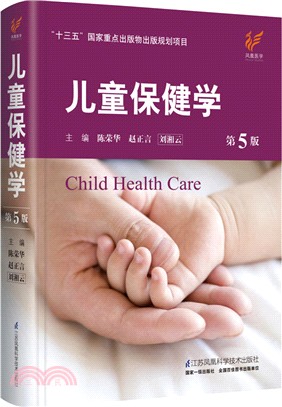 兒童保健學(第五版)（簡體書）