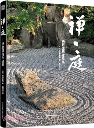 禪‧庭：枡野俊明作品集（簡體書）