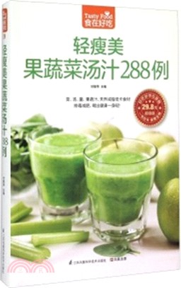 輕瘦美果蔬菜湯汁288例（簡體書）