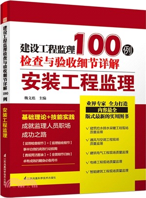 建設工程監理檢查與驗收細節詳解100例：安裝工程監理（簡體書）