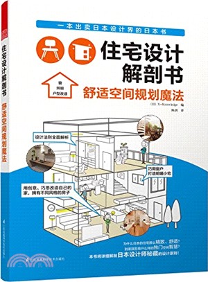 住宅設計解剖書：舒適空間規劃魔法（簡體書）