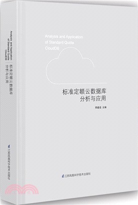標準定額雲數據庫分析與應用（簡體書）