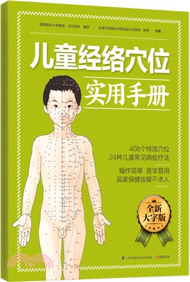 兒童經絡穴位實用手冊（簡體書）