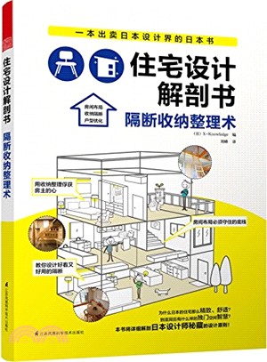 住宅設計解剖書：隔斷收納整理術（簡體書）