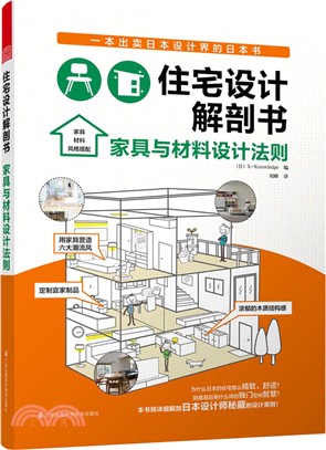 住宅設計解剖書：家具與材料設計法則（簡體書）