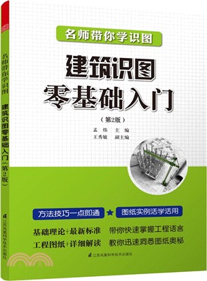 名師帶你學識圖：建築識圖零基礎入門(第2版)（簡體書）