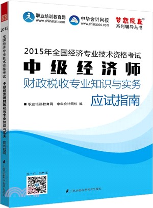 中級經濟師財政稅收專業知識與實務應試指南（簡體書）