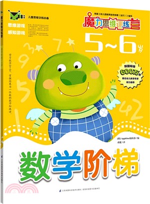 數學階梯(5-6歲)（簡體書）