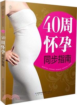 40周懷孕同步指南（簡體書）