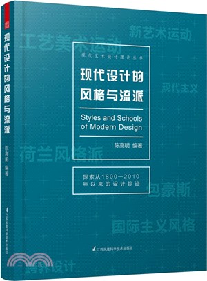 現代設計的風格與流派（簡體書）