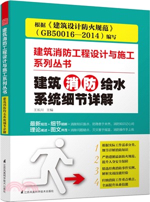 建築消防給水系統細節詳解（簡體書）