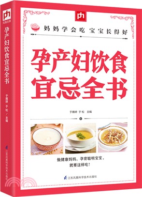 孕產婦飲食宜忌全書（簡體書）