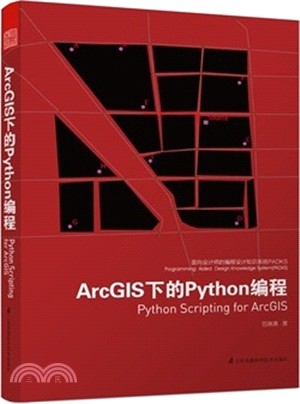 ArcGIS下的Python編程（簡體書）