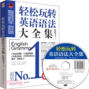 輕鬆玩轉英語語法大全集（簡體書）