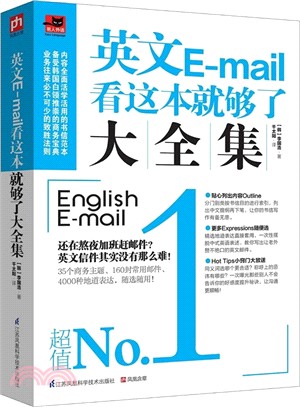 英文E-mail看這本就夠了大全集（簡體書）