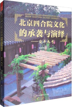 北京四合院文化的承襲與演繹：宛平九號（簡體書）