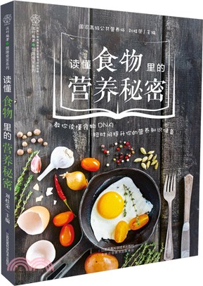 讀懂食物裡的營養秘密（簡體書）