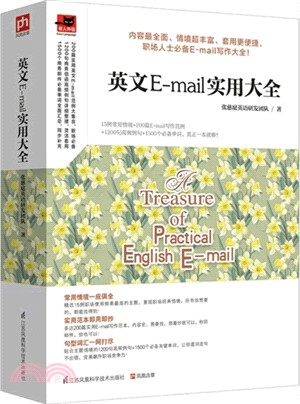 英文E-mail實用大全（簡體書）