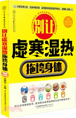 別讓虛寒濕熱拖垮身體（簡體書）