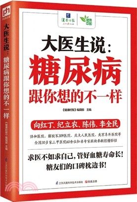 大醫生說：糖尿病跟你想的不一樣（簡體書）