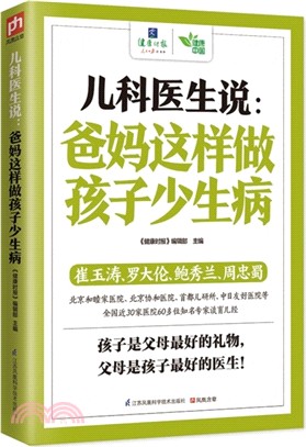 兒科醫生說：爸媽這樣做孩子少生病（簡體書）