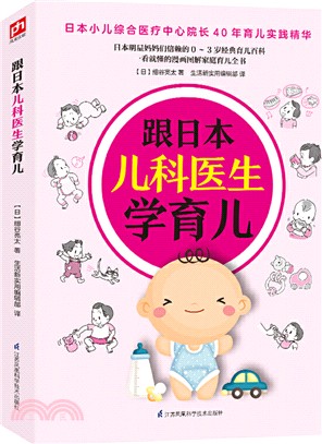 跟日本兒科醫生學育兒（簡體書）