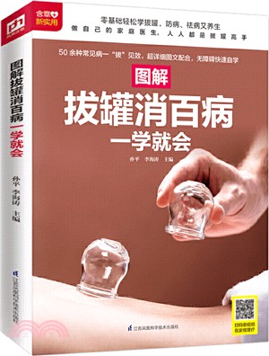 圖解拔罐消百病一學就會（簡體書）