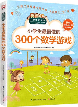 小學生最愛做的300個數學遊戲（簡體書）