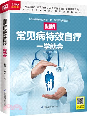 圖解常見病特效自療一學就會（簡體書）