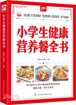 小學生健康營養餐全書（簡體書）