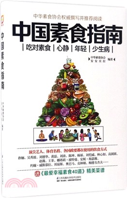 中國素食指南（簡體書）
