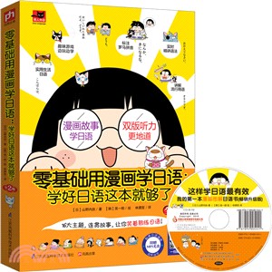 零基礎用漫畫學日語：學好日語這本就夠了(全2冊)（簡體書）