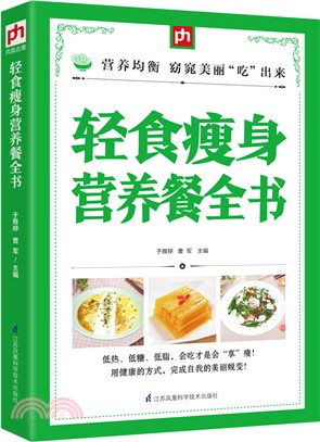 輕食瘦身營養餐全書（簡體書）