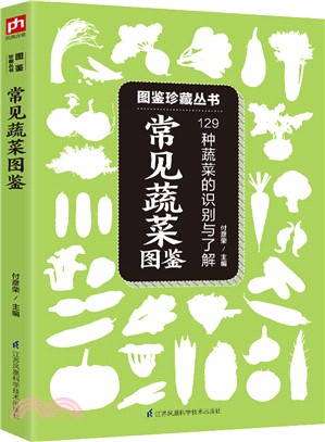 常見蔬菜圖鑒（簡體書）