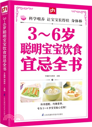 3-6歲聰明寶寶飲食宜忌全書（簡體書）