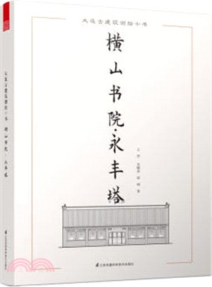 橫山書院‧永豐塔（簡體書）