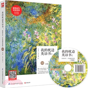 我的枕邊英語書：刹那花開，你我邂逅美麗(升級版)（簡體書）